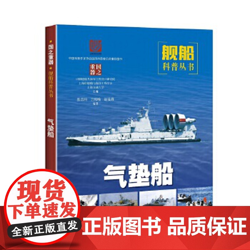 气垫船 国之重器舰船科谱丛书图册 上海市船舶与海洋工程学会,中国船舶及海洋工程设计研 军事技术青少年少儿武器科普百科全书高清大图