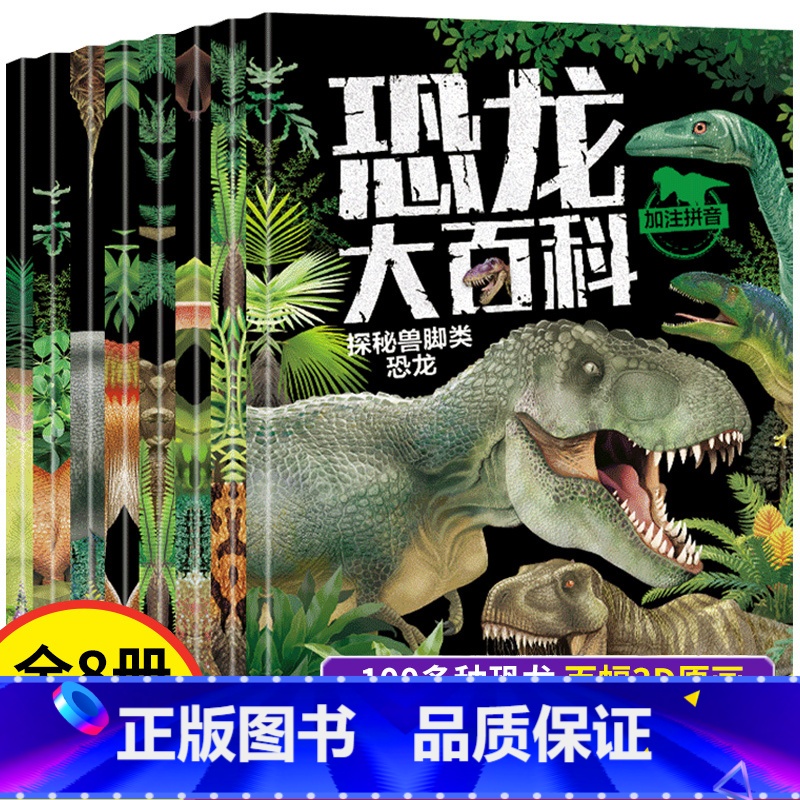 恐龙大百科(全8册) 【正版】全套8册 恐龙书幼儿恐龙百科全书注音版绘本儿童版揭秘恐龙大百科书本读物故事书世界图书恐龙王