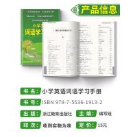 正版 2021小学英语词语学习手册(新教材升级版) 一二三四五六年级英语知识通用工具书 小学生课外教育教材教辅课外阅读物