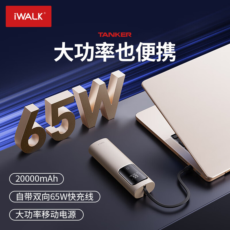 爱沃可(iWALK)HBT001 笔记本充电宝自带线65W快充20000mAh移动电源大容量 手机电脑平板户外电源 金色