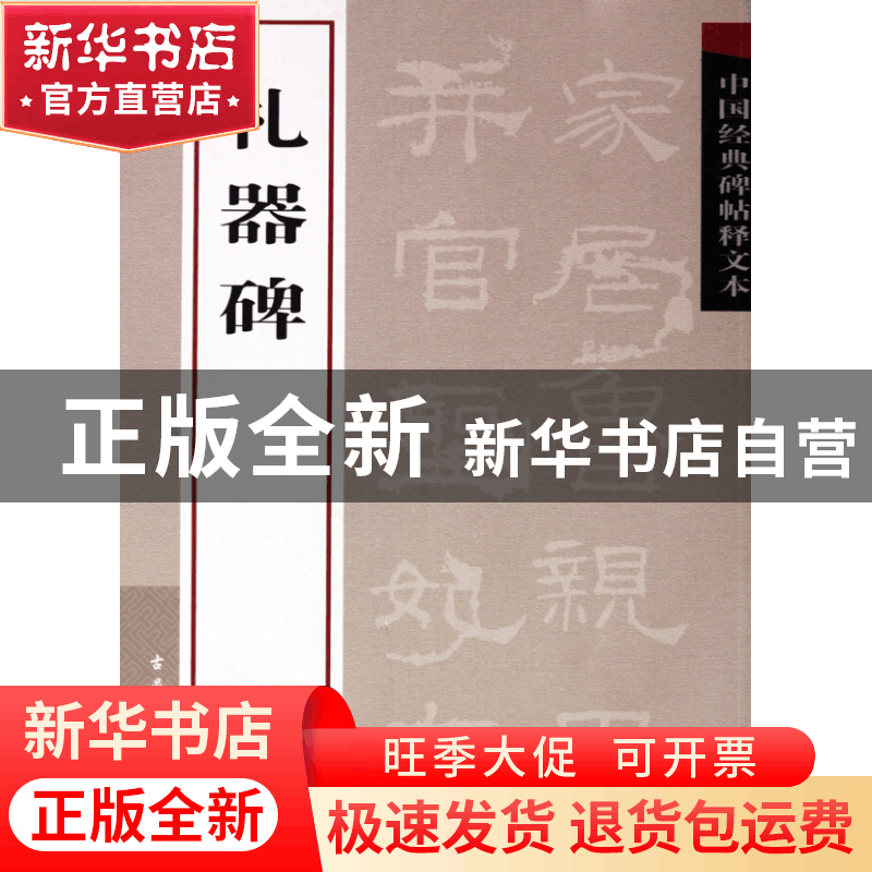 正版 礼器碑/中国经典碑帖释文本 古吴轩出版社 古吴轩 978780733图片