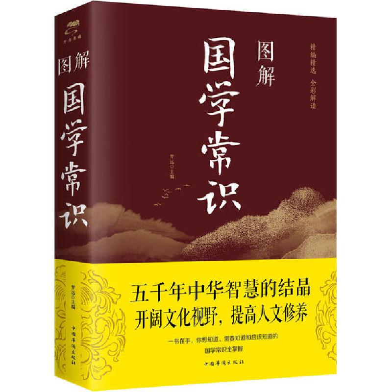 正版新书】图解国学常识梦远9787511364364