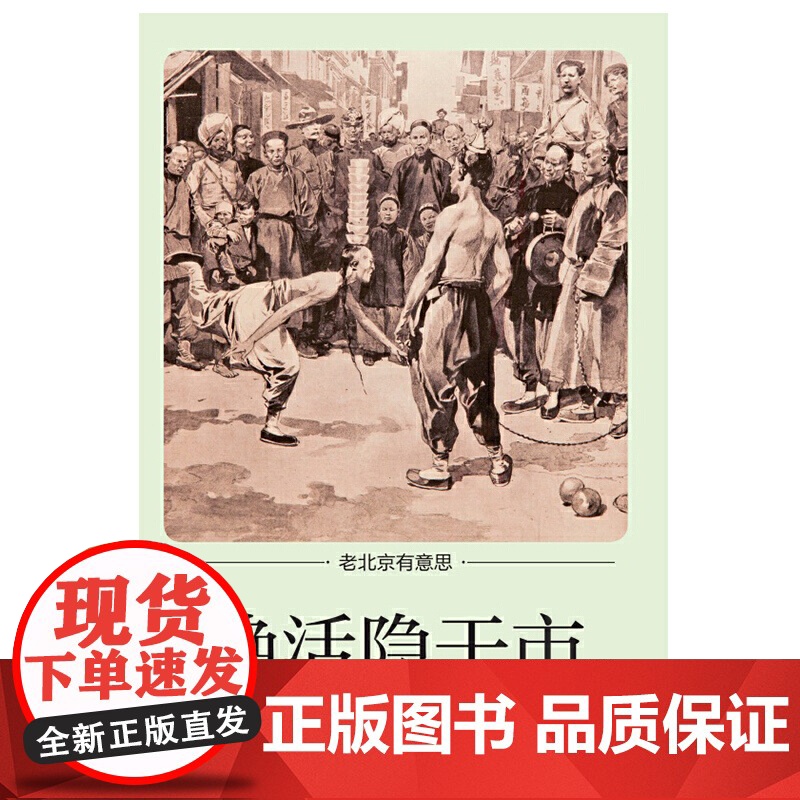 老北京有意思:绝活隐于市 赵敏 北京日报出版社 正版书籍高清大图