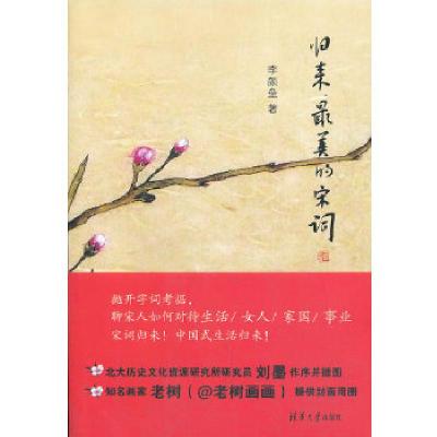 正版新书]归来,最美的宋词李颜垒9787302327424