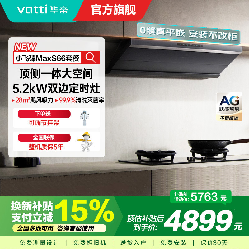 华帝(vatti)[小飞碟Max]超薄平嵌欧式烟灶联动套装 i11S66+308G变频AG玻璃面板 28风量大吸力油烟机