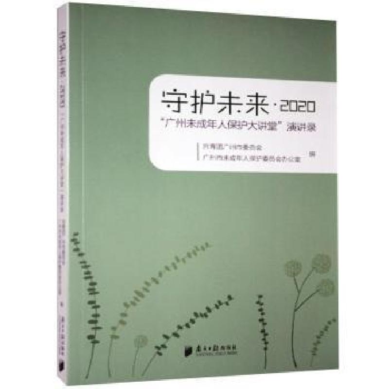 正版新书]守护未来.2020:“广州未成年人保护大讲堂”演讲录97