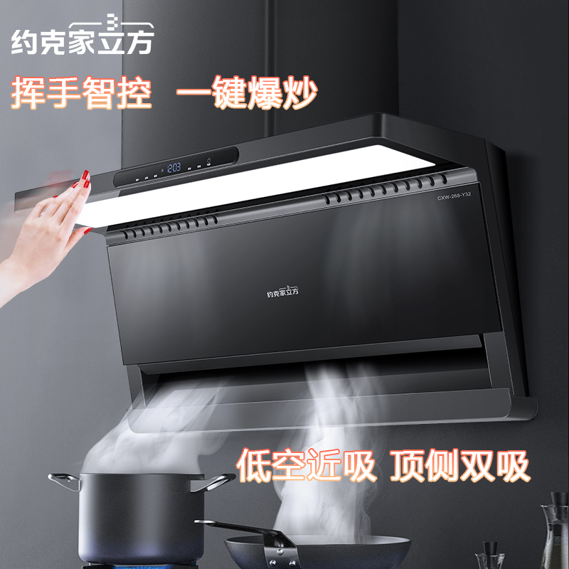 约克家立方油烟机Y32变频电机近吸式2大吸力触控调节自动电热清洗CXW-268-Y32