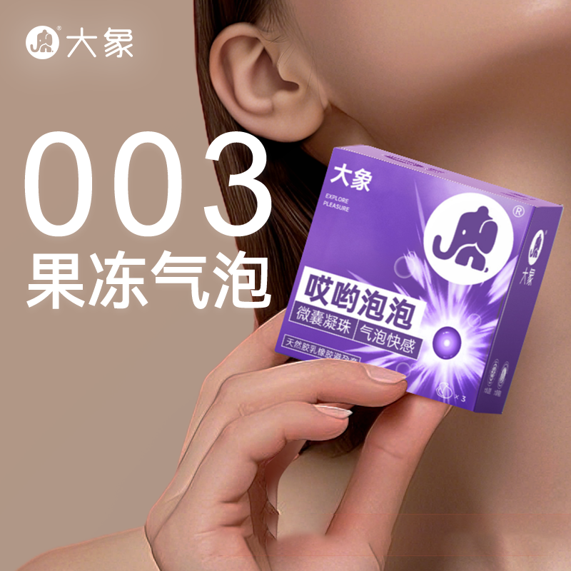 [003气泡系列]大象003玻尿酸气泡避孕套3只男用安全超薄套套免洗成人情趣性用品byt高清大图