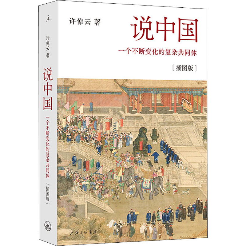 醉染图书说中国 一个不断变化的复杂共同体(插图版)9787542675071