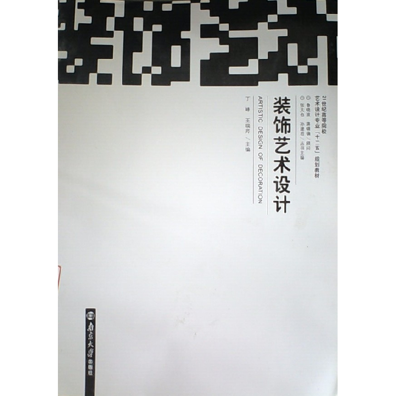 正版新书】装饰艺术设计丁峰9787305077753