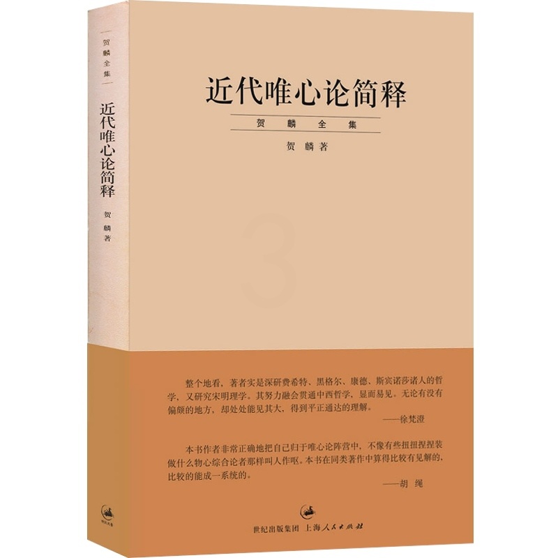 [正版]近代唯心论简释/贺麟全集 是贺麟的一本论文集 前期学术思想的集大成之作 主要研究黑格尔哲学 世纪文景 世纪出版高清大图