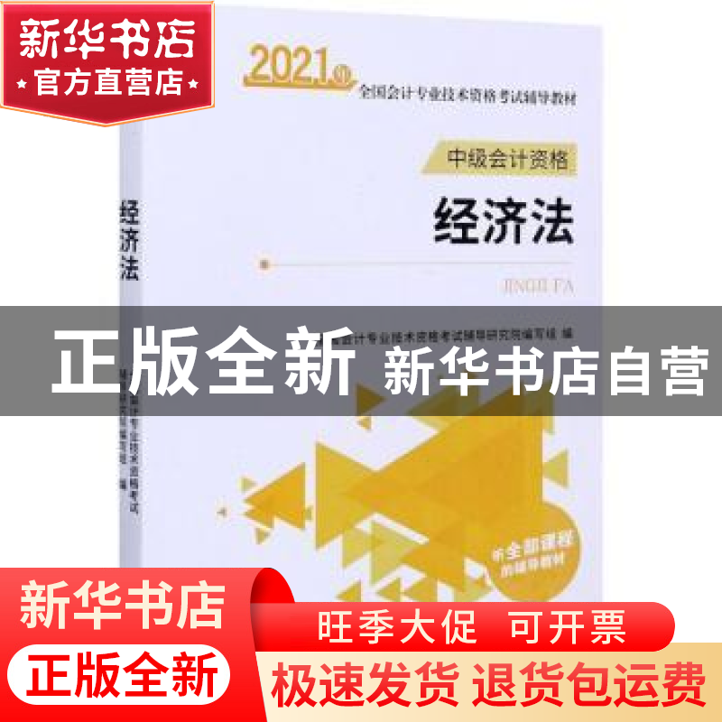 正版 经济法 编者:全国会计专业技术资格考试辅导研究院编写组|责