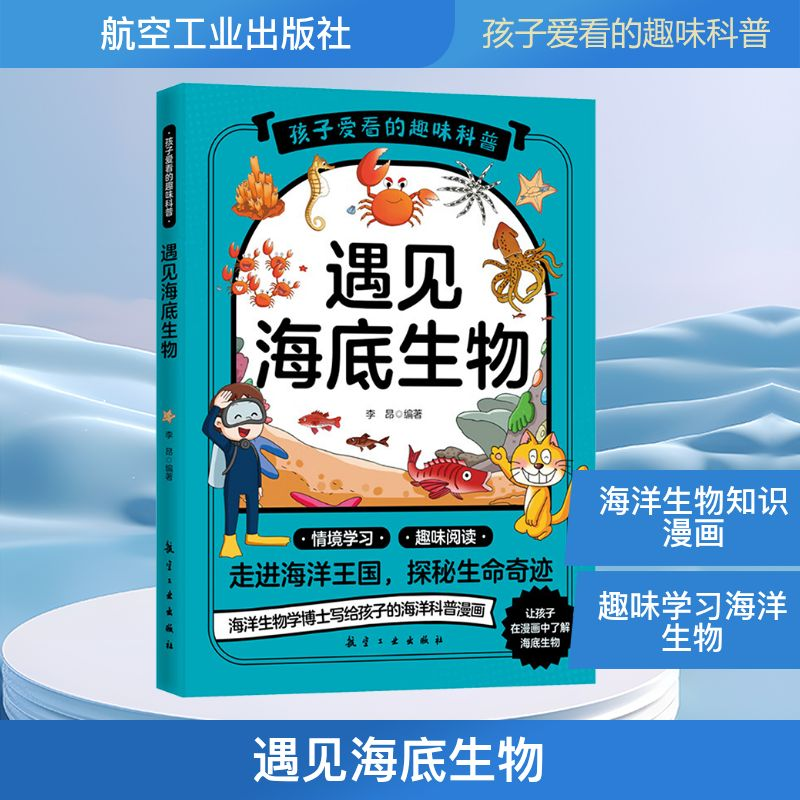 正版新书】遇见海底生物李昂 编9787516540008