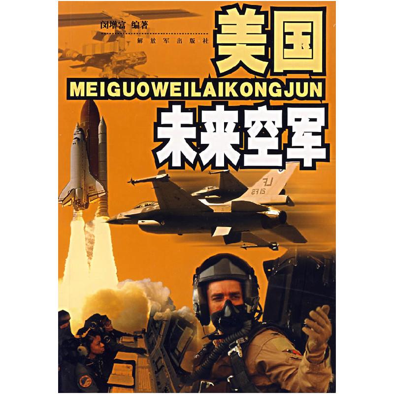正版新书】美国未来空军闵增富9787506553315