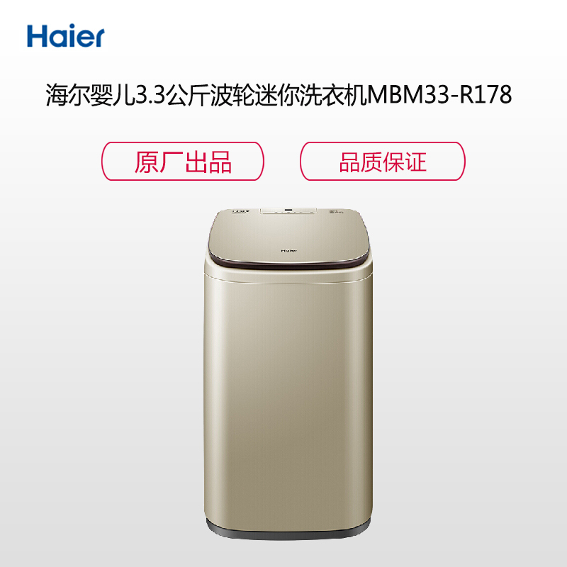 海尔(Haier)MBM33-R178 婴儿洗衣机 3.3公斤波轮迷你洗衣机 sk