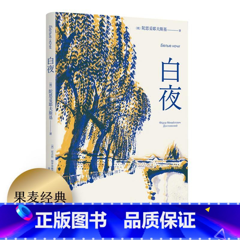 【正版】白夜 陀思妥耶夫斯基 小说|世界名著 全彩插图版 一场迷人的爱情 笔下的年轻人 孤独却又社恐 梦想爱一个人 果麦