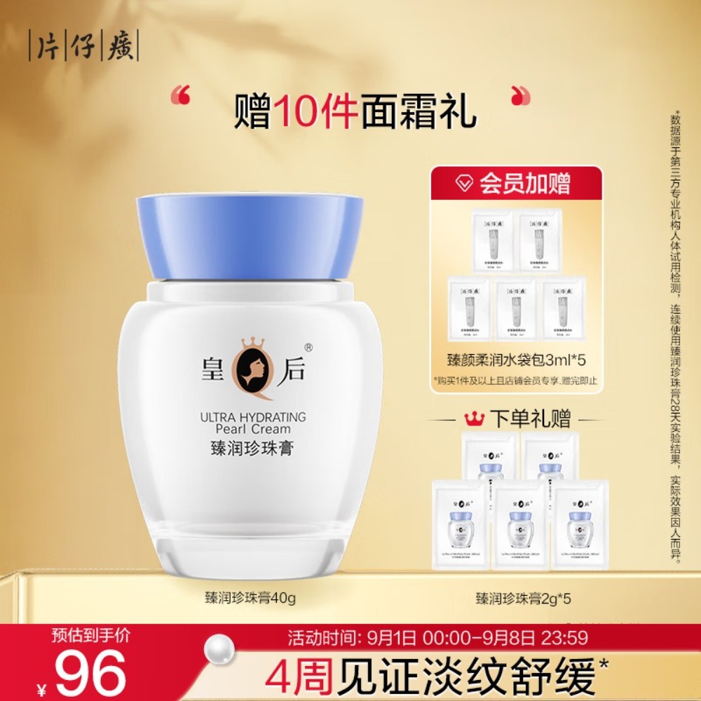 片仔癀皇后牌臻润珍珠膏40g 滋润保湿面霜高清大图