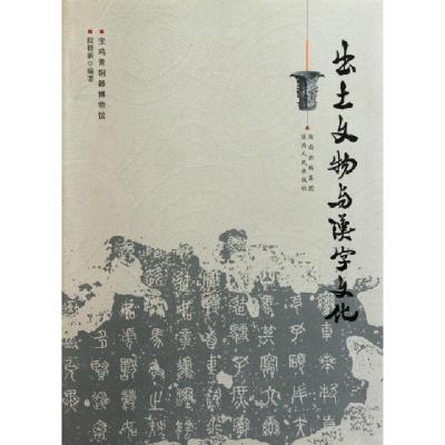 11出土文物与汉字文化978722409486222