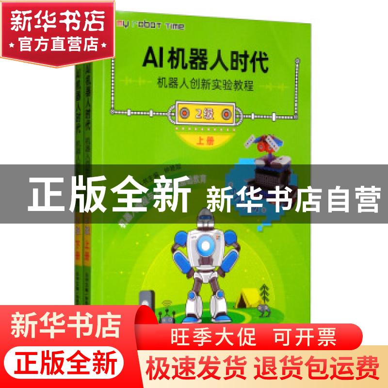 正版 AI机器人时代:机器人创新实验教程:2级(全2册) 钟艳如 机高清大图