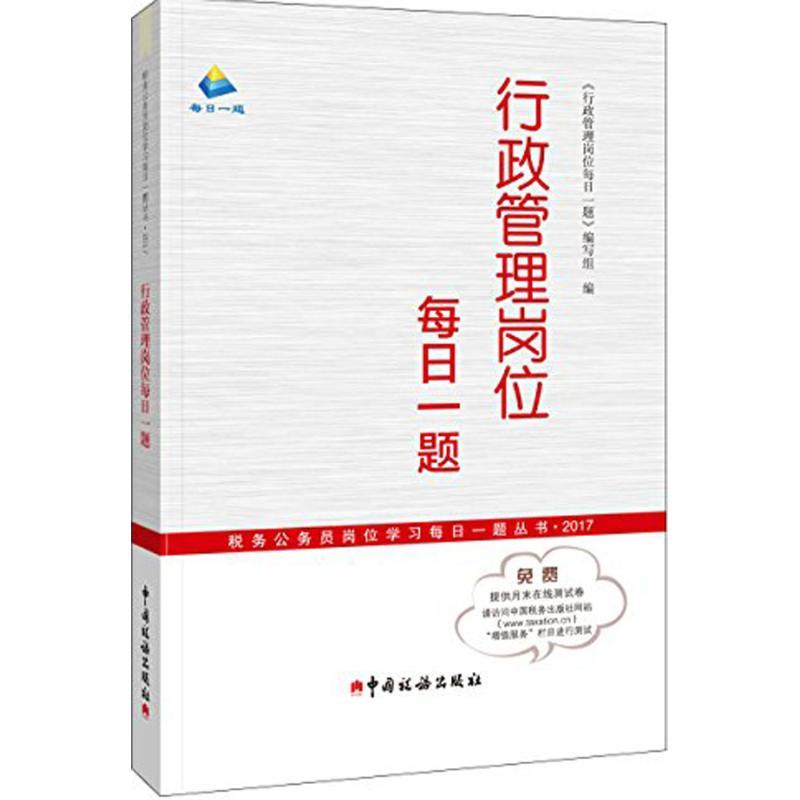 正版新书】行政管理岗位每日一题《行政管理岗位每日一题》编写组