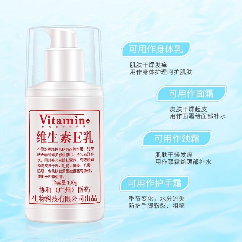 【 官方正品药房同款】维生素e乳滋润补水保湿面霜身体乳100g/瓶药监局备案