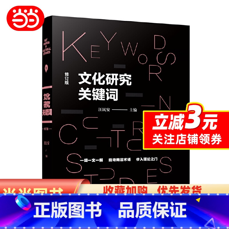 【正版】图书文化研究关键词 汪民安 社会学人类学文科学科入门书籍 学习西方文化理论的工具书 一词一文一解 常读常新
