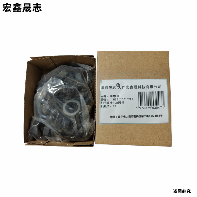 宏鑫晟志 薄螺母 M22(50个/包)包