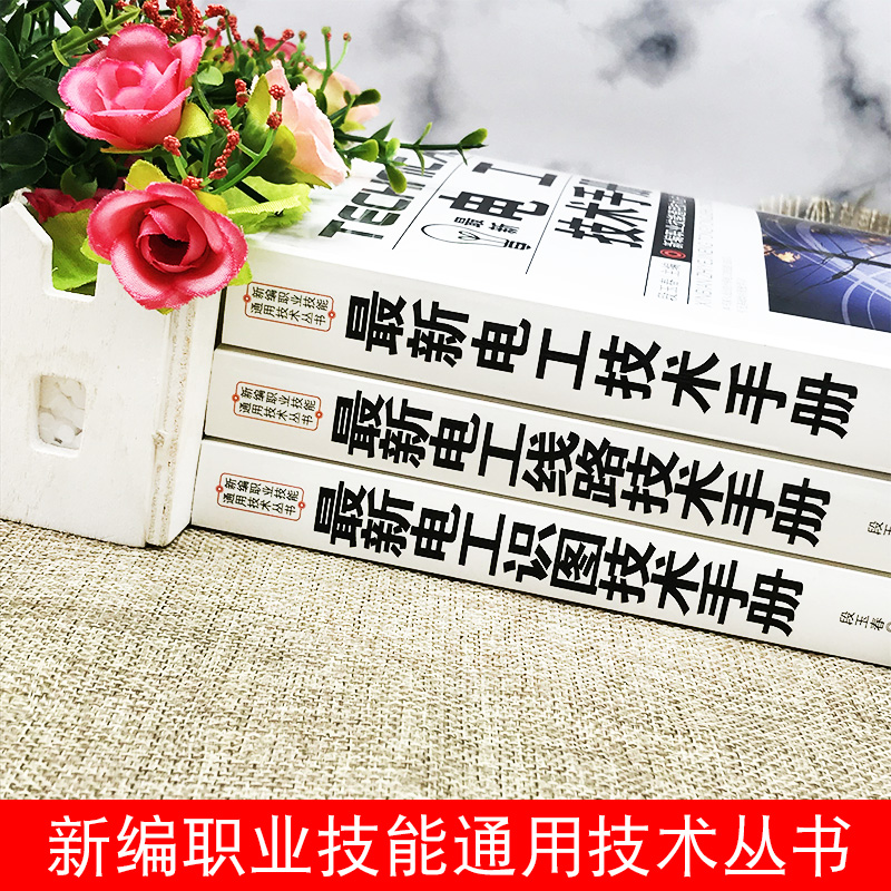 [正版]全3册电工技术手册零基础学电工书籍自学电工线路识图技术手册接线基础知识手册家电维修技术大全电工安装电气控制线路高清大图