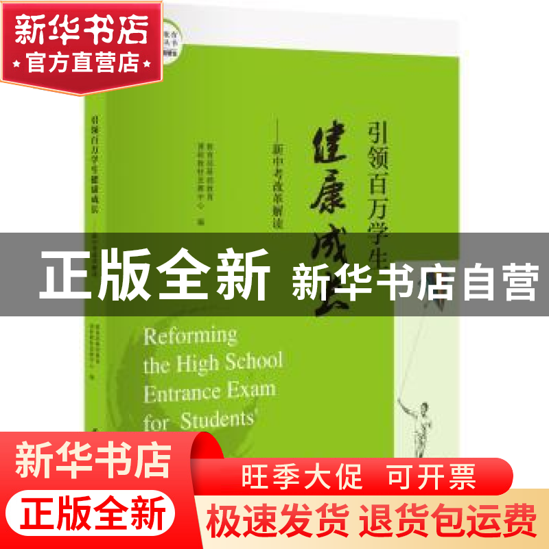 正版 引领百万学生健康成长:新中考改革解读 教育部基础教育课程