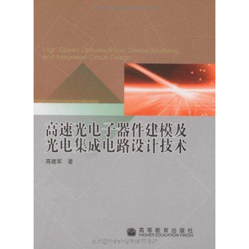 [N]高速光电子器件建模及光电集成电路设计技术-9787040258004