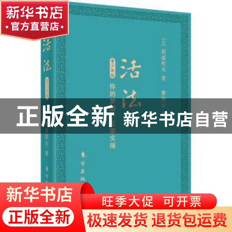 正版 活法(青少年版):你的梦想一定能实现(口袋版) 【日】稻盛和