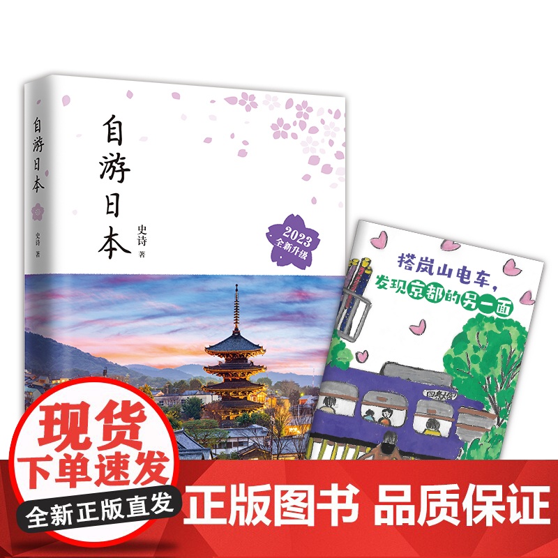 [店正版] 自游日本 2023全新升级版 史诗 自由行旅游指南攻略工具书 深度游 新手文艺小众铁道亲子游东京都大阪北海道高清大图