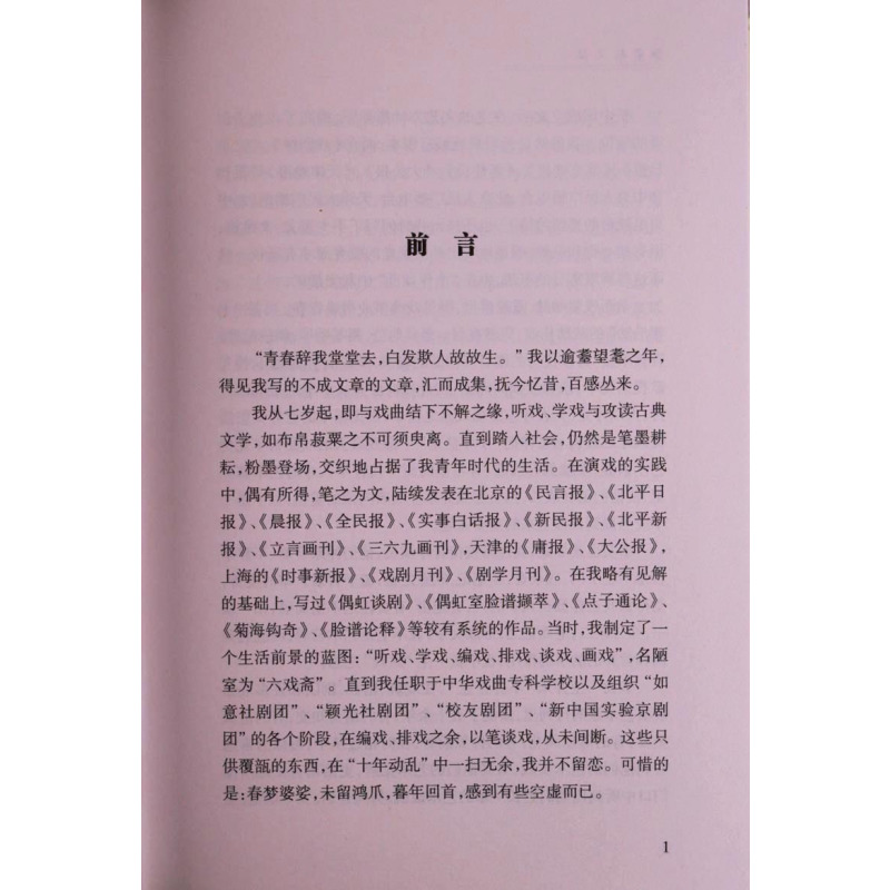 [正版]翁偶虹文集 论文卷 中国现当代京剧史代表人物翁偶虹京剧艺术评论文章文集 社会科学丛书文集连续出版物 百花文艺出版