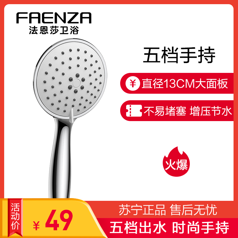 法恩莎(FAENZA)多功能出水手持花洒喷头套装淋浴喷头简易挂墙式花晒头增压沐浴