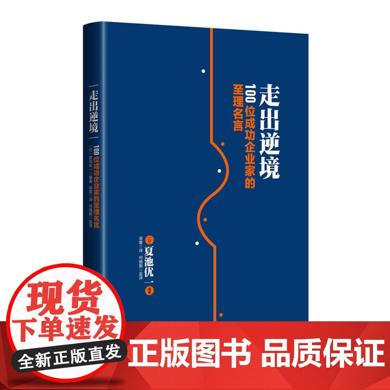 走出逆境:100位成功企业家的至理名言