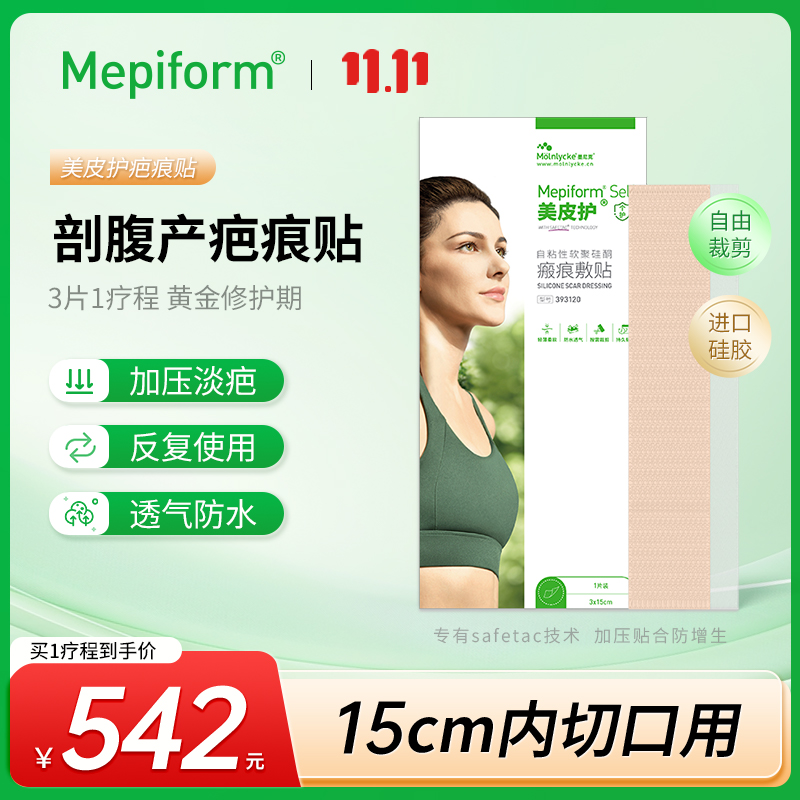 [剖腹产疤痕贴]Mepiform美皮护疤痕贴增生祛疤贴祛疤膏硅酮凝胶高清大图