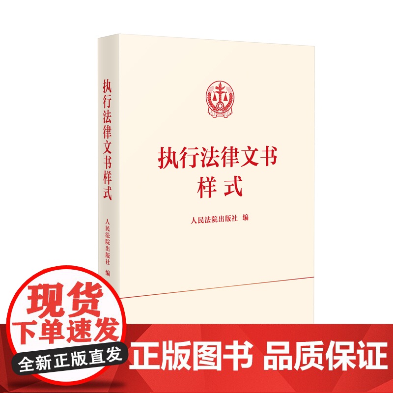 2024新书 执行法律文书样式 人民法院出版社 9787510942105高清大图
