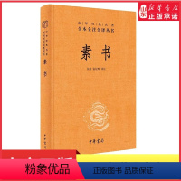 【正版】素书原文注解解读译文黄石公授张良素书全集通解中国哲学经典书籍青少年中小学课外阅读中华经典名著三全本中华书素张黄