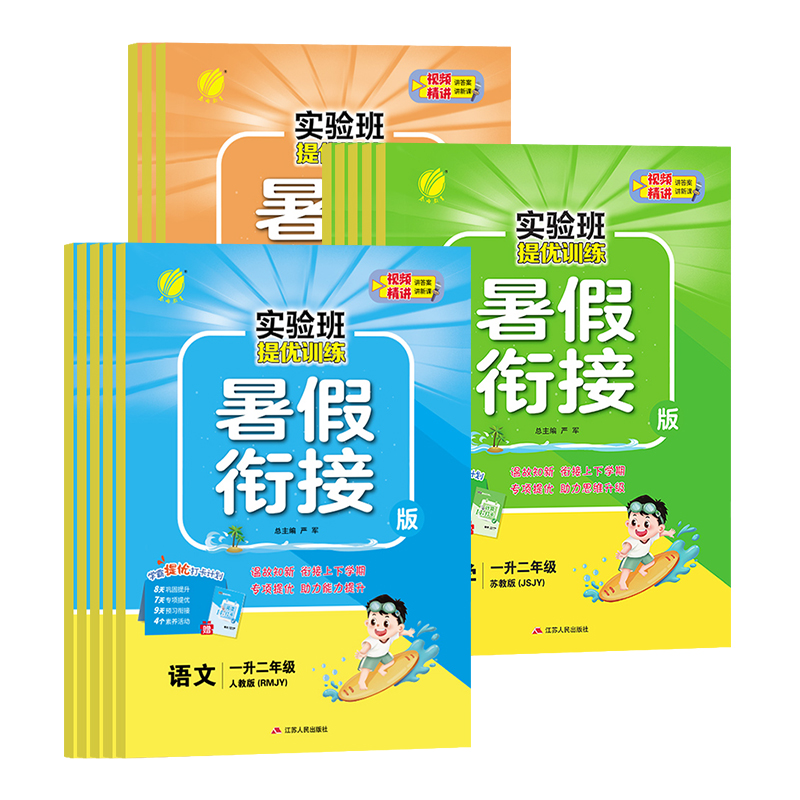 数学[苏教版] 一升二 [正版]江苏版2024新版实验班暑假衔接一升二升三升四升五升六年级暑假作业提优训练标准大字版语文高清大图