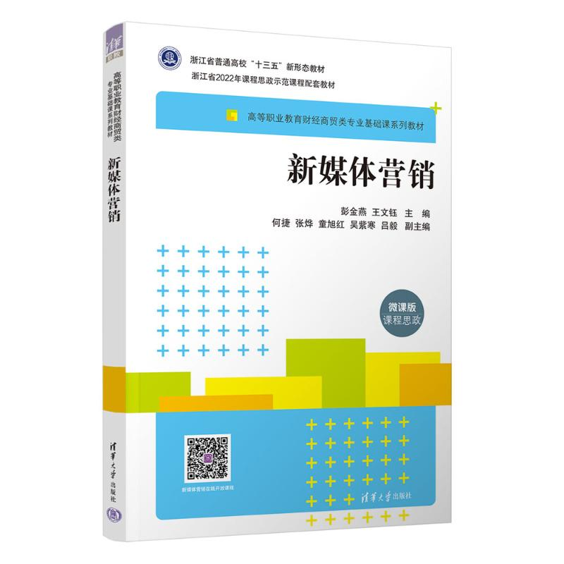 正版新书】新媒体营销彭金燕、王文钰、何捷、张烨、童旭红、吴紫