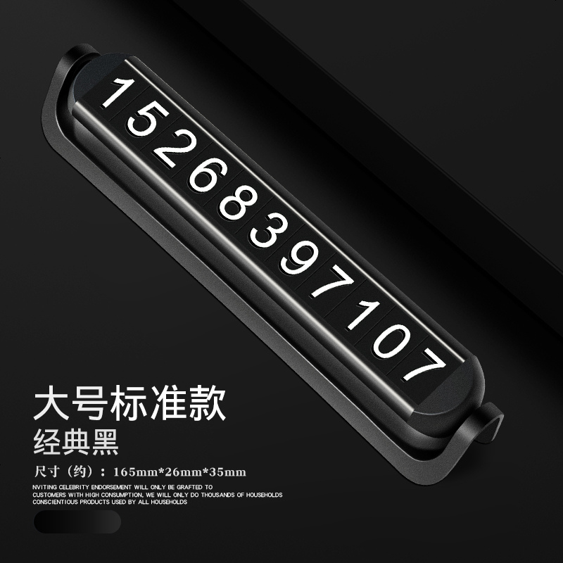 【补贴10%】临时停车号码牌车用创意汽车用品车载手机车上车内挪车电话移车牌 无夜光【经典黑】铝合金双号码停车牌