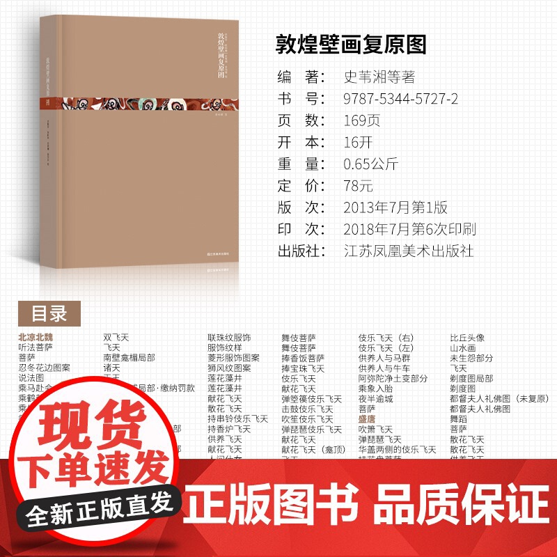 正版 敦煌壁画复原图 再现敦煌莫高窟史话丝绸之路与敦煌文化历史艺术经典壁画临摹欣赏绘画国画书 江苏凤凰美术出版社高清大图