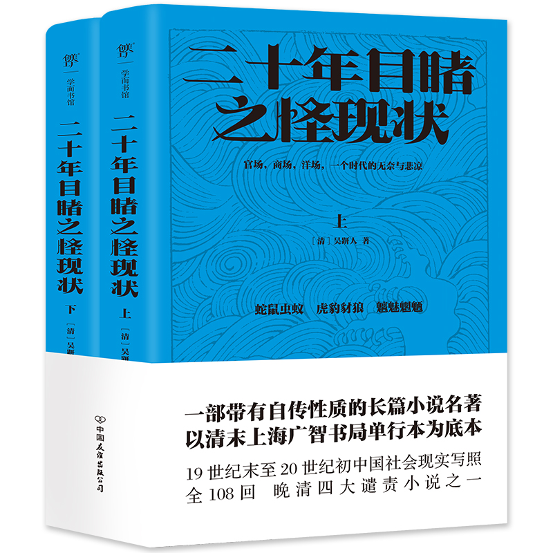 [正版]二十年目睹之怪现状 [清]吴趼人 著 中国古典小说、诗词 文学 中国友谊出版公司 图书高清大图