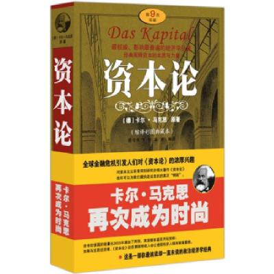 正版新书]资本论(缩译彩图典藏本)(德)马克思 原著 曾令先 卞彬