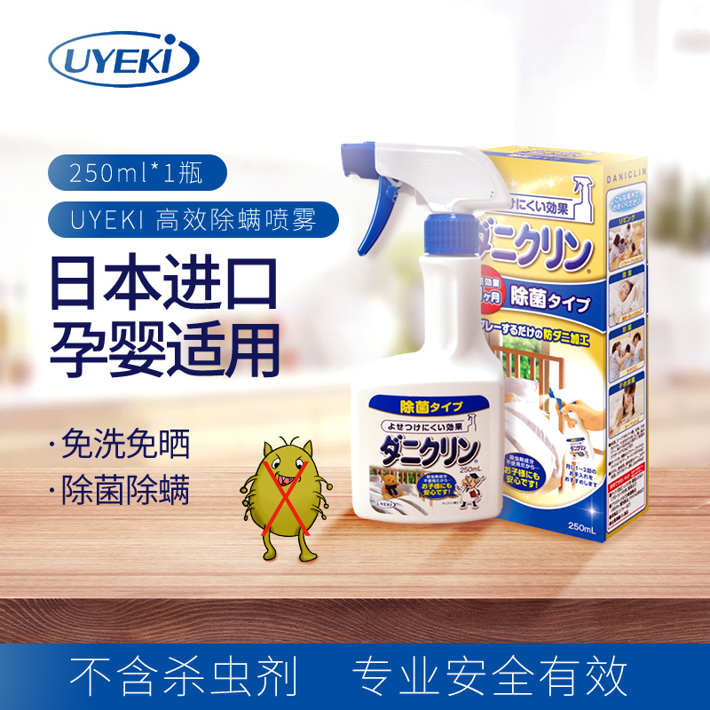 UYEKI威奇日本进口除螨喷雾除菌款(蓝瓶)250ml
