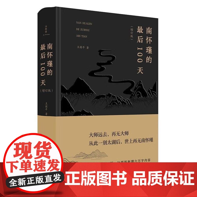 王国平签名本钤印本(亲签) 南怀瑾的最后100天(增订版) 广西师范大学出版社