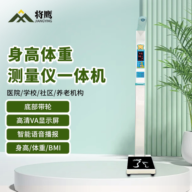 将鹰 超声波身高体重体检秤测量仪身高体重一体机儿童款 JY-044S-200ET