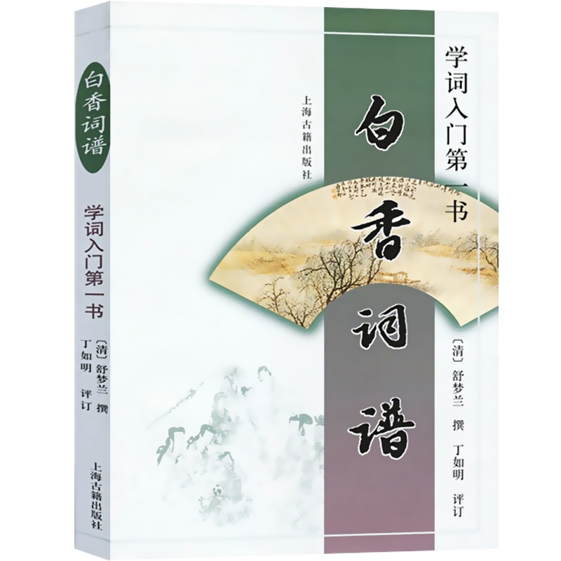 [正版]白香词谱(学词入门书)清/舒梦兰撰 诗词格律 唐宋词格律 词林正韵 诗词写作入门中国古诗词文学工具书 上海古籍高清大图