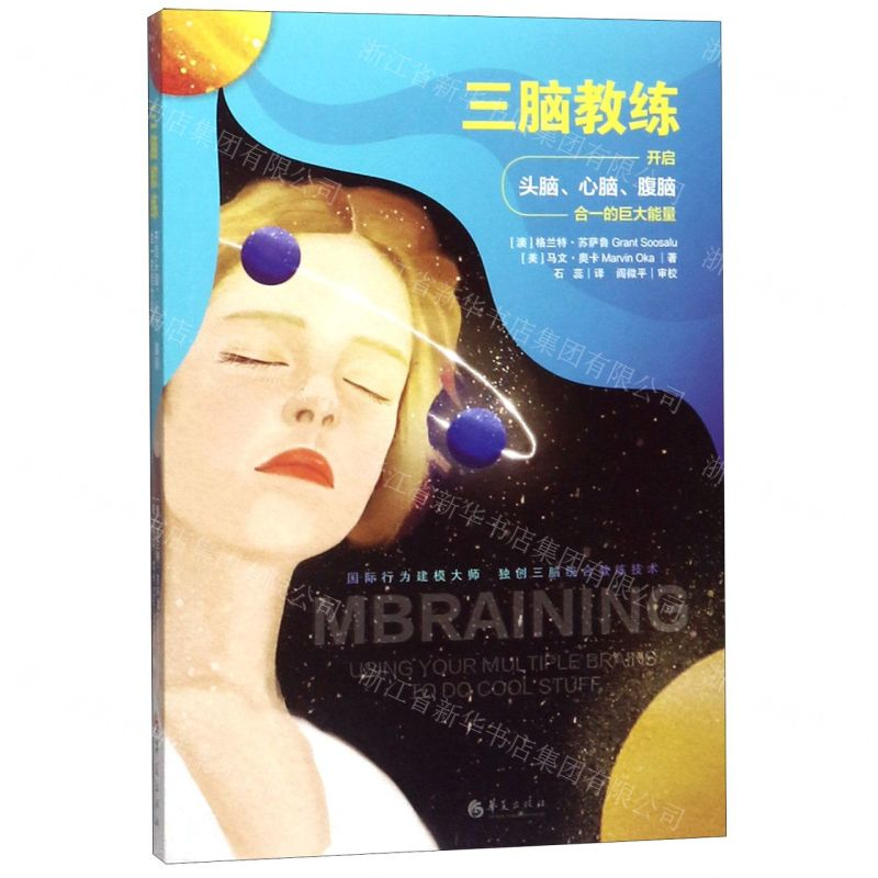 【M】三脑教练(开启头脑心脑腹脑合一的巨大能量)-9787508095899