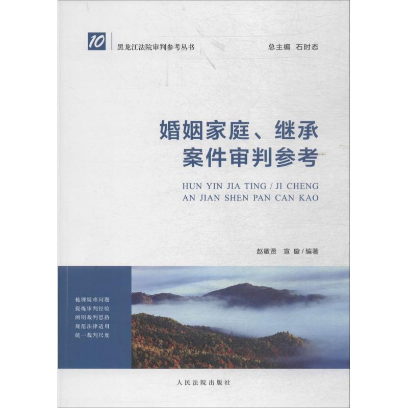 正版新书]婚姻家庭、继承案件审判参考赵敬贤9787510920738